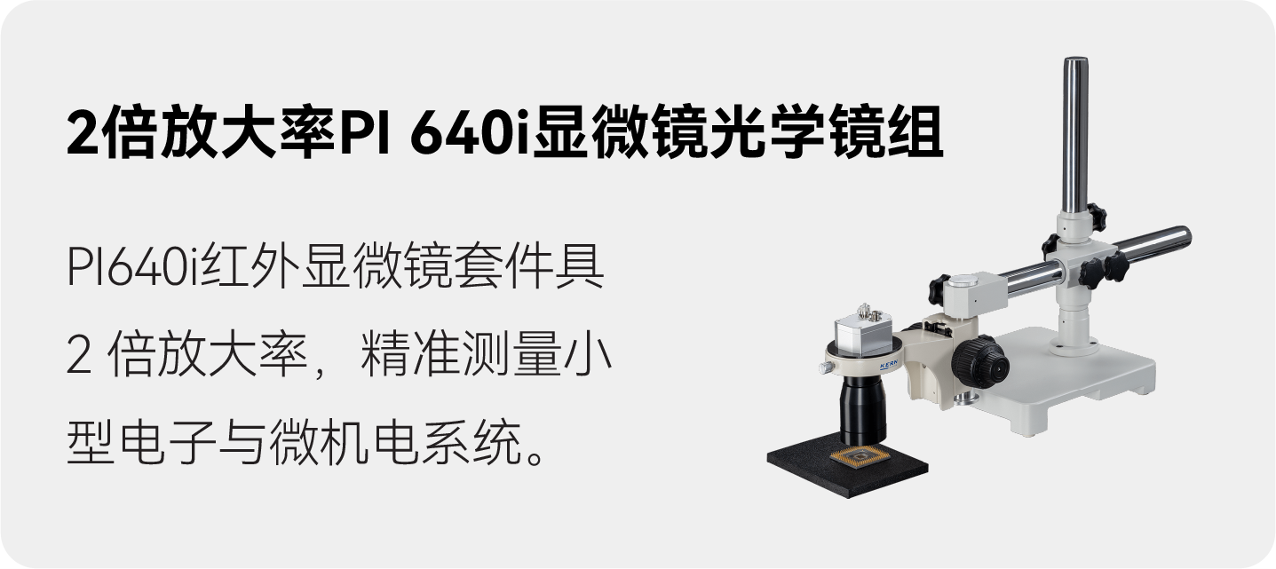 2倍放大率PI 640i显微镜光学镜组