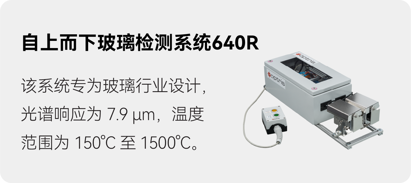 自上而下玻璃检测系统 640 R
